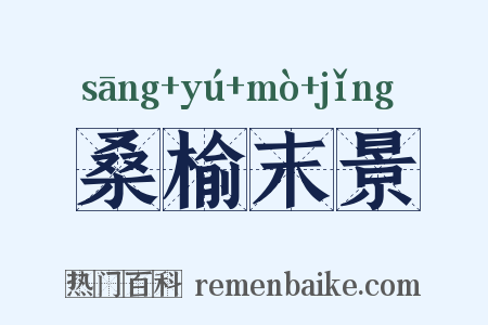 桑榆末景是什么意思的图片